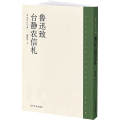 鲁迅致台静农信札