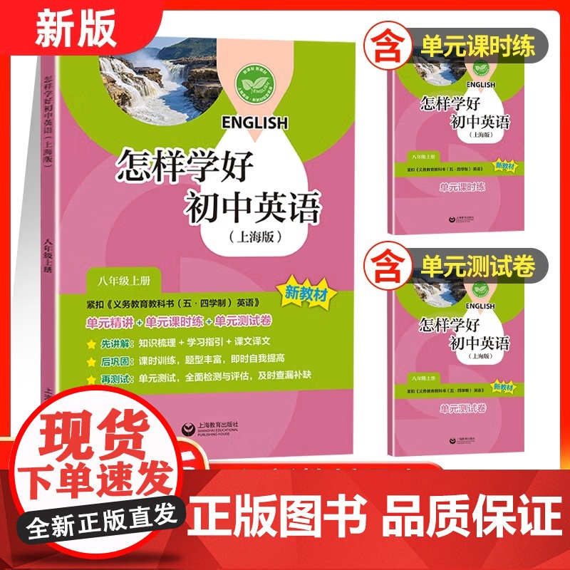 怎样学好初中英语上海版八年级上册 配新教材单元精讲课时练单元测试卷8年级8A中学教辅上海教育出版社五四学制英语新教材中考高清大图