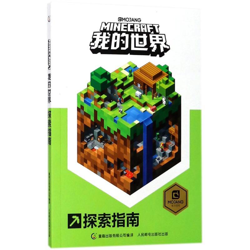 正版新书】我的世界探索指南艾阁萌9787115470560
