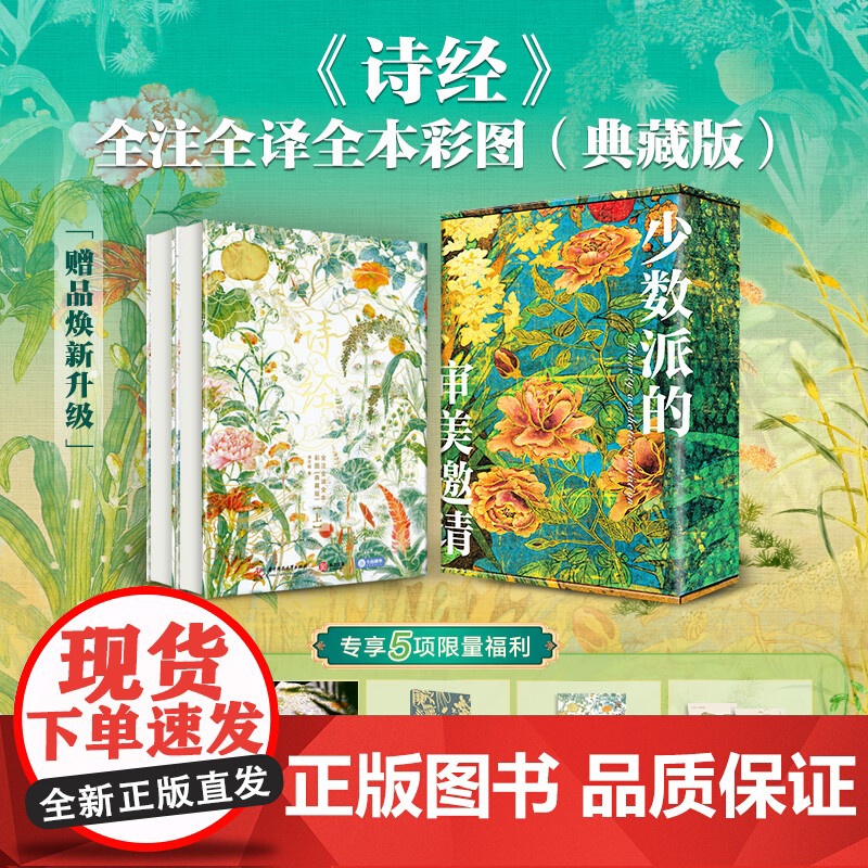 《《诗经》全注全译全本彩图:典藏版》(全2册)【收藏级PLUS版】