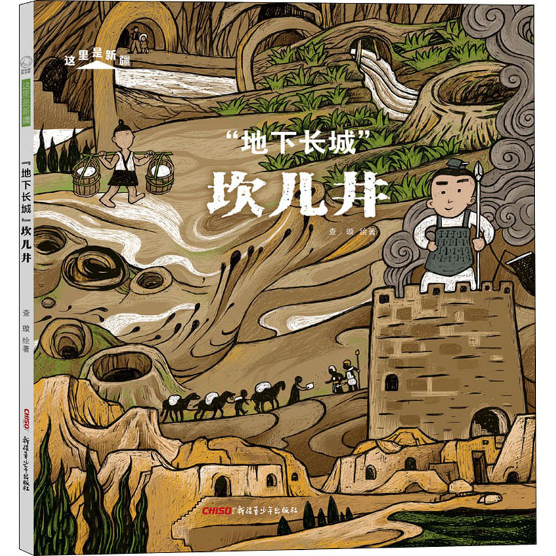 正版新书]“地下长城”坎儿井查璇9787559083944高清大图