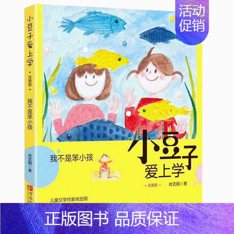 【正版】 小豆子爱上学 我不是笨小孩 6-9-12岁儿童文学 儿童故事书 亲子读物 小学生中小学生课外读书籍 儿童小说