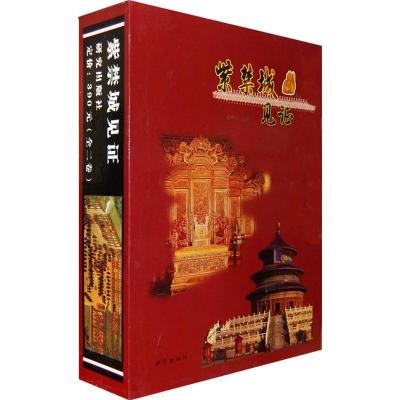 11《紫禁城见证》(上、下卷)978780168490522