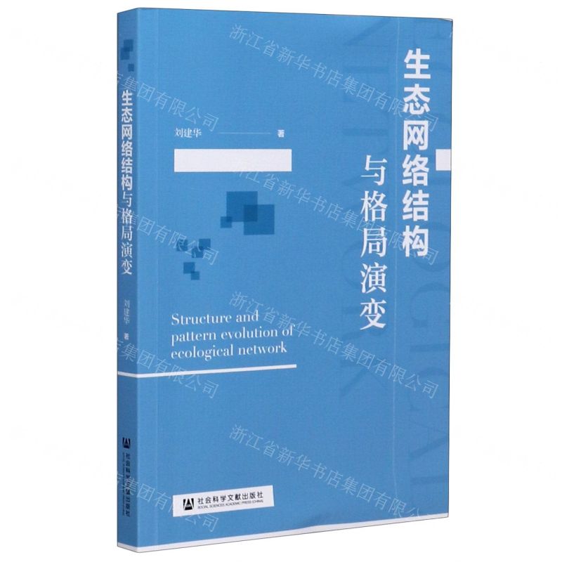 [N]生态网络结构与格局演变-9787520169554高清大图