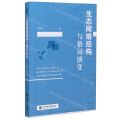生态网络结构与格局演变