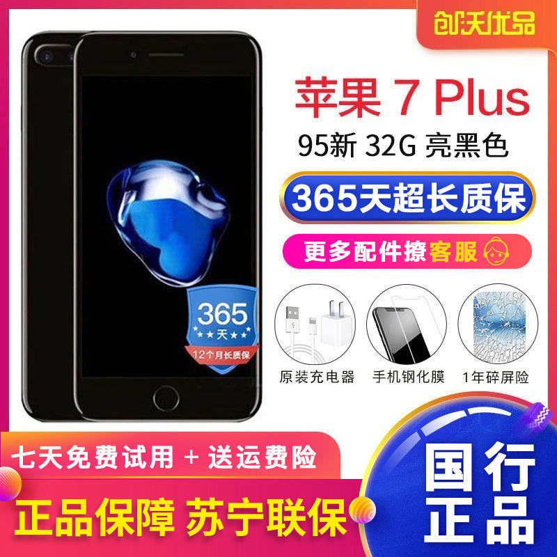 [二手95新]Apple iPhone 7Plus 32GB 亮黑色 二手苹果7p 国行正品 全网通4G 二手手机