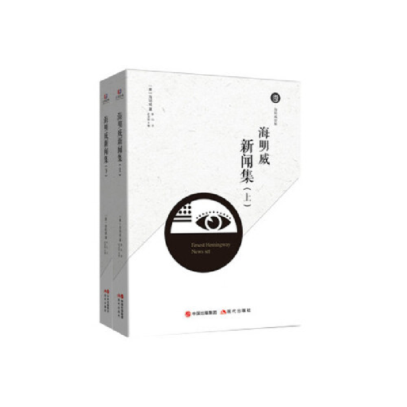 正版新书】海明威新闻集(上下)海明威9787514371277
