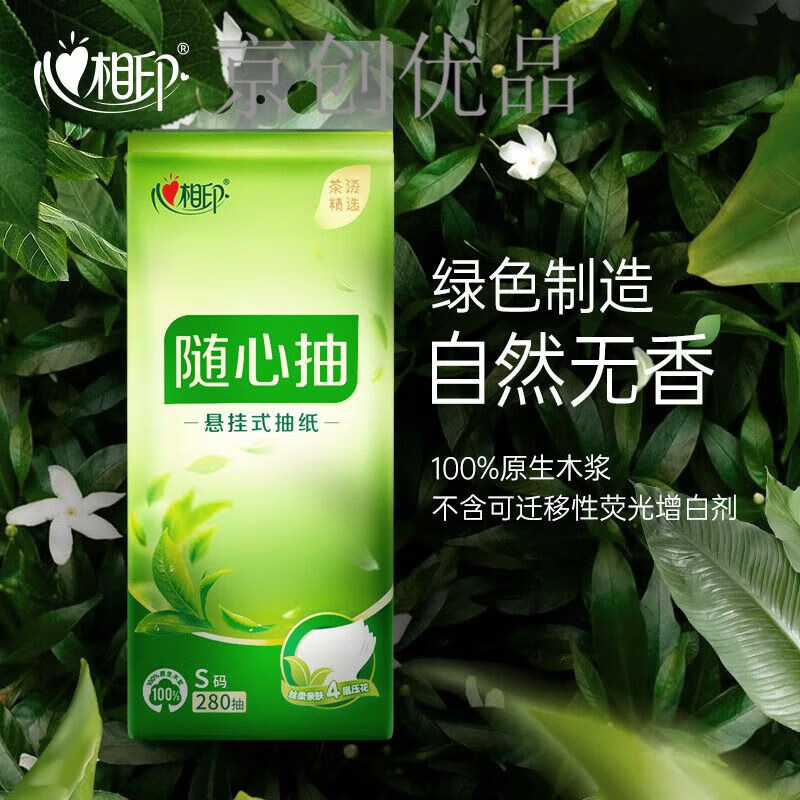 心相印 适配茶语精选可悬挂式抽纸S码280抽4层大包纸巾卫生纸随心 S码悬挂[1大提280抽]无挂钩高清大图
