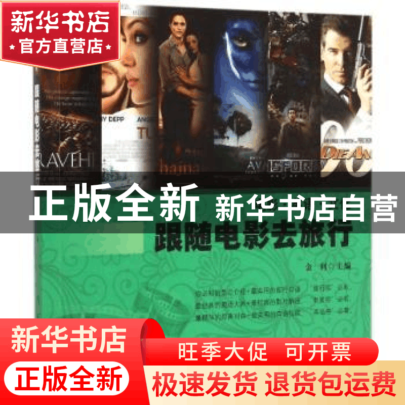 正版 跟随电影去旅行 金利主编 科学出版社 9787030432308 书籍图片