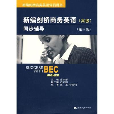 正版新书]新编剑桥商务英语同步辅导(高级)(第三版)陈玉,甘