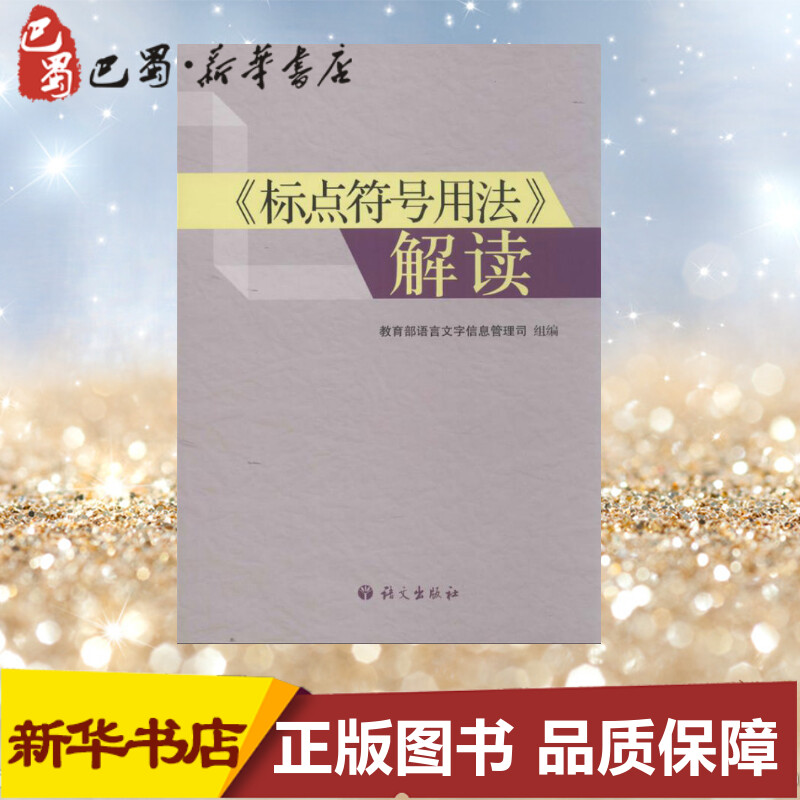 《标点符号用法》解读 [正版]“标点符号用法”解读 语言文字信息管理司 编 著作 语言文字文教 书店图书籍 语文出版社高清大图