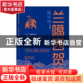 兰噶西贺(汉英对照)/中国南方民间文学典籍英译丛书