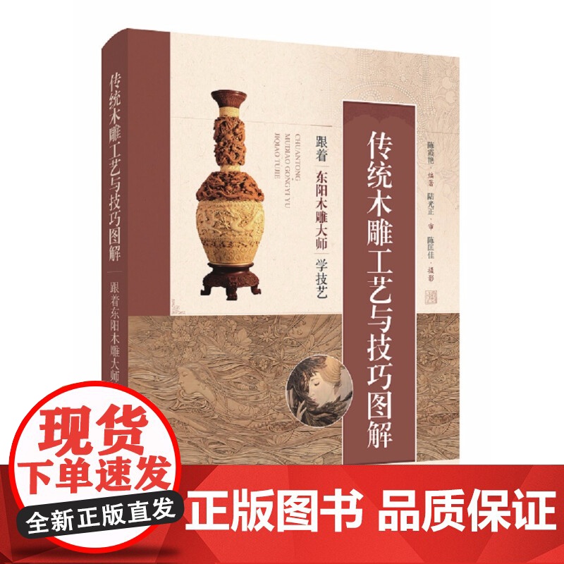 传统木雕工艺与技巧图解:跟着东阳木雕大师学技艺 专业木雕指导实例演示图解大师作品云集上海科学技术出版社高清大图
