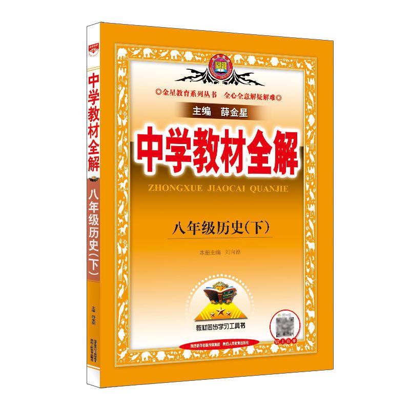 中学教材全解八年级下册历史 2022春 中学教材全解历史八年级下册人教版RJ 同步解读教材全解