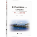 浙江省山区共同富裕先行实践地的探索——开化县金星村样本研究