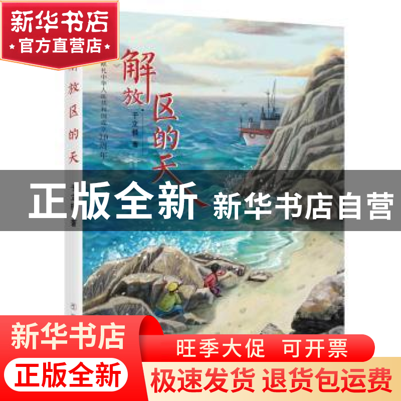 正版 解放区的天 于立极 著 浙江少年儿童出版社 9787559715166高清大图