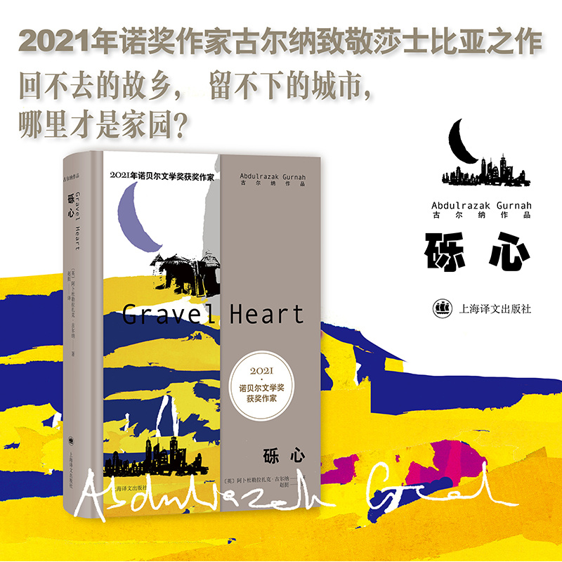 [正版]砾心 2021年诺奖 古尔纳作品 第二辑 [英]阿卜杜勒拉扎克·古尔纳 著 赵挺 译 致敬莎士比亚 上海译高清大图