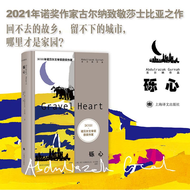 [正版]砾心 2021年诺奖 古尔纳作品 第二辑 [英]阿卜杜勒拉扎克·古尔纳 著 赵挺 译 致敬莎士比亚 上海译图片