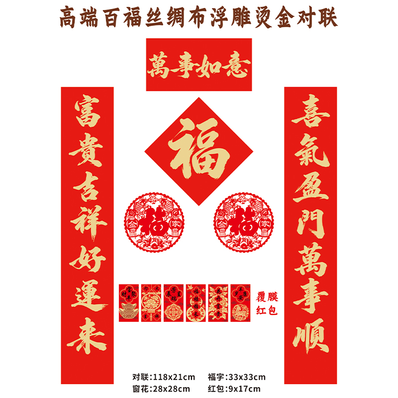 名凌2027年118cm特种纸浮雕烫金对联套装TJ-10 F款·福气满满(覆膜红包款)(100份)