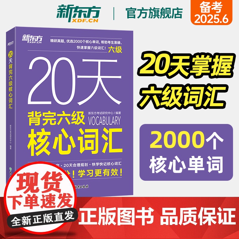 新东方店20天背完六级核心词汇备考2025年6月大学英语四六级历年真题试卷大纲 短期备考临摹字帖笔记背词复习书籍 新东方高清大图