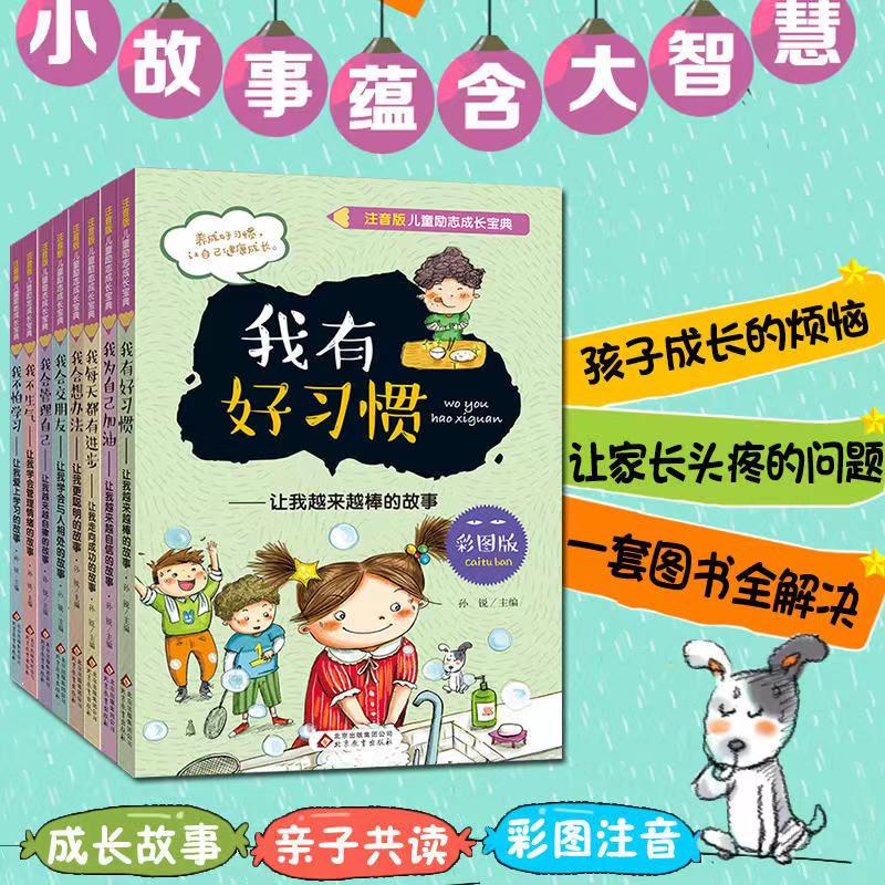 [全8册]儿童励志成长-我会交朋友 [正版]儿童励志成长宝典全套8本彩绘注音版 我会管理自己我有好习惯等男孩女孩成长励志高清大图