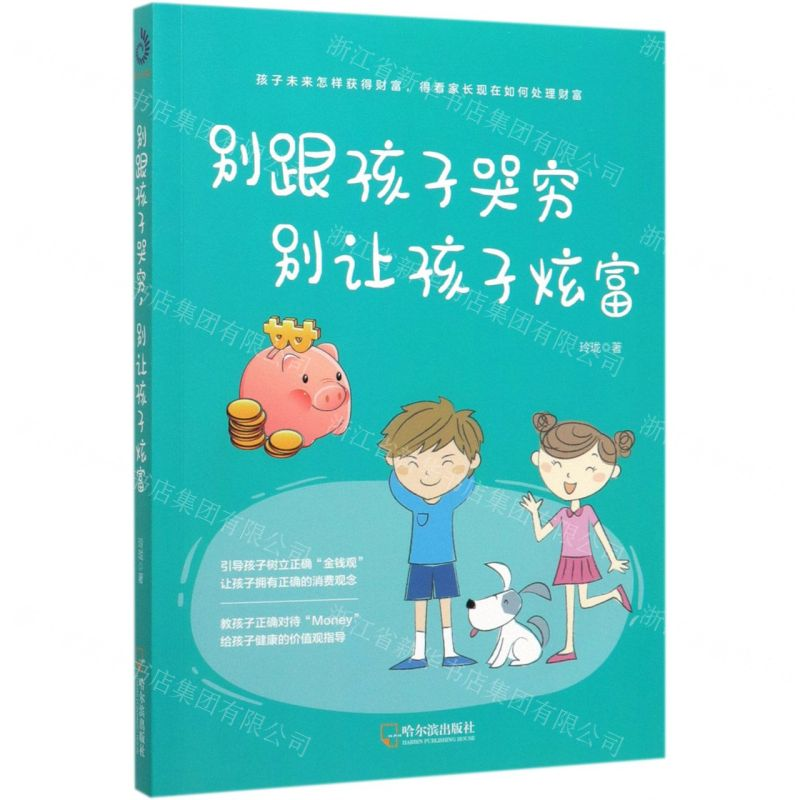 【M】别跟孩子哭穷别让孩子炫富-9787548449690