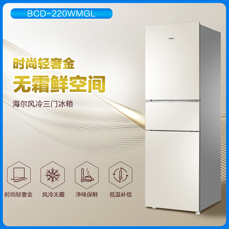 海尔(Haier)三门冰箱 全变温冰箱220升风冷无霜 -7摄氏度软冷冻轻奢金彩晶玻璃面板BCD-220WMGL