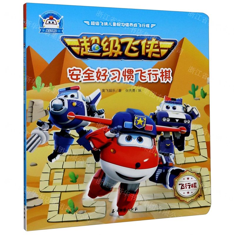 【N】超级飞侠安全好习惯飞行棋-9787518340484