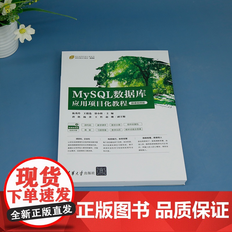 正版新书 MySQL数据库应用项目化教程(微课视频版)陈秀玲 王德选 徐小辉 清华大学出版社 SQL语言 数据库高清大图