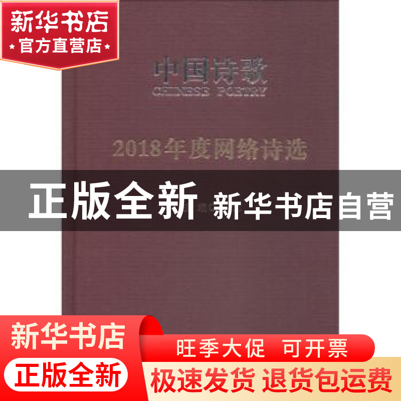 正版 2018年度网络诗选 阎志主编 人民文学出版社 9787020145645高清大图