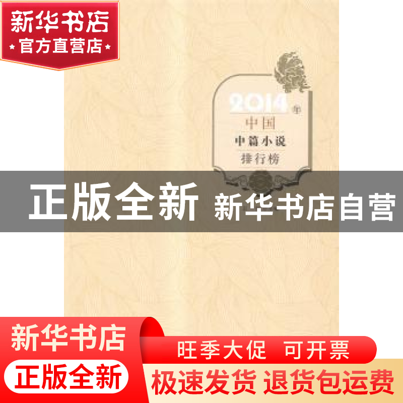 正版 2014年中国中篇小说排行榜 王干主编 百花洲文艺出版社 9787高清大图