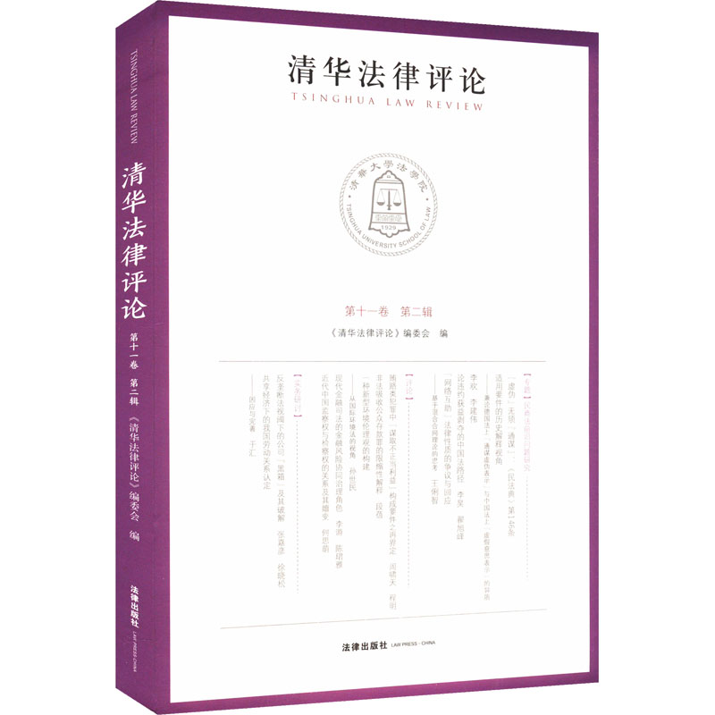 [M]清华法律评论 第十一卷 第二辑-9787519792343高清大图