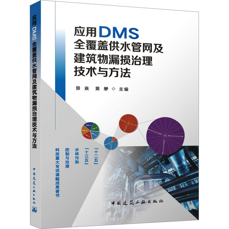 【M】应用DMS全覆盖供水管网及建筑物漏损治理技术与方法-9787112295920