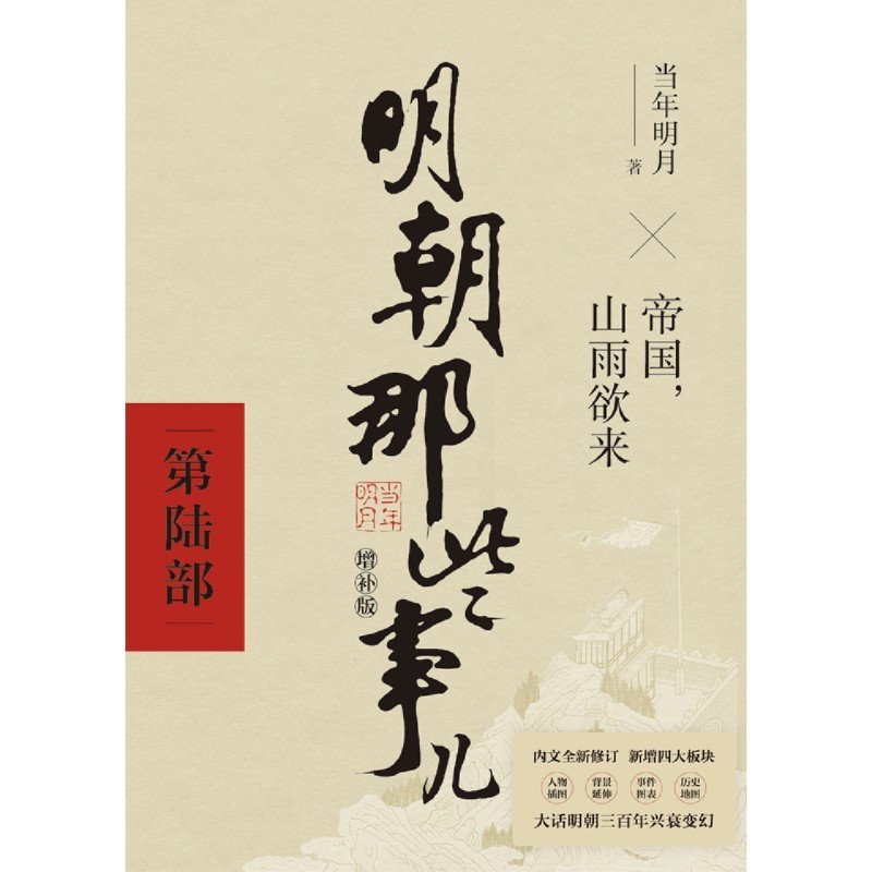 [正版]书店明朝那些事儿(第6部帝国山雨欲来增补版) 当年明月 北京联合出版公司 李征明朝那些事儿中国史高清大图