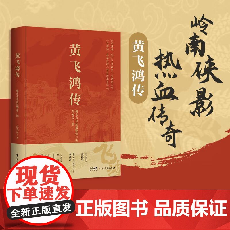 [央视网]黄飞鸿传 岭南侠影热血传奇一代宗师的非凡人生黄飞鸿生平事迹专著武术人物纪实著作中国武术历史人物传记GD高清大图