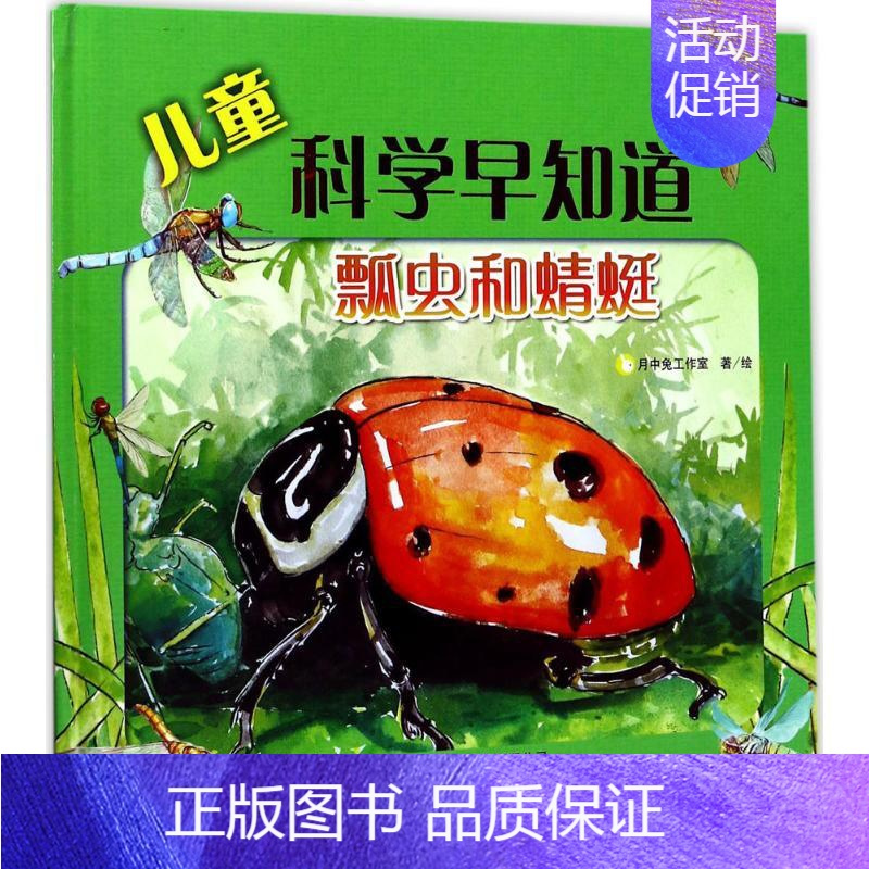 [正版]儿童科学早知道瓢虫和蜻蜓 月中兔工作室 著绘 益智游戏/立体翻翻书/玩具书少儿 书店图书籍 现代教育出版社
