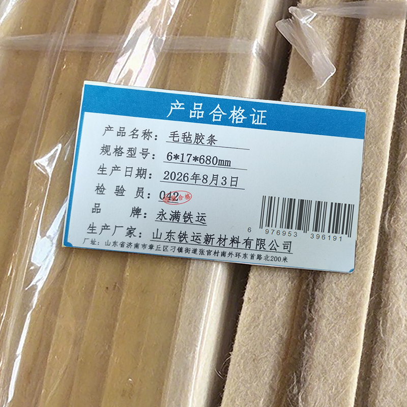 永满铁运 毛毡胶条 6*17*680mm 条高清大图