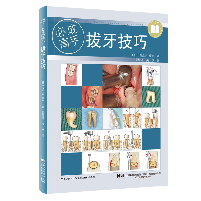 [醉染正版]正版拔牙技巧 成高手微创标准拔牙手术图谱方法手法麻醉处置应对吴松涛吴斌主编 口腔科学医学书籍辽宁科学技术出版高清大图