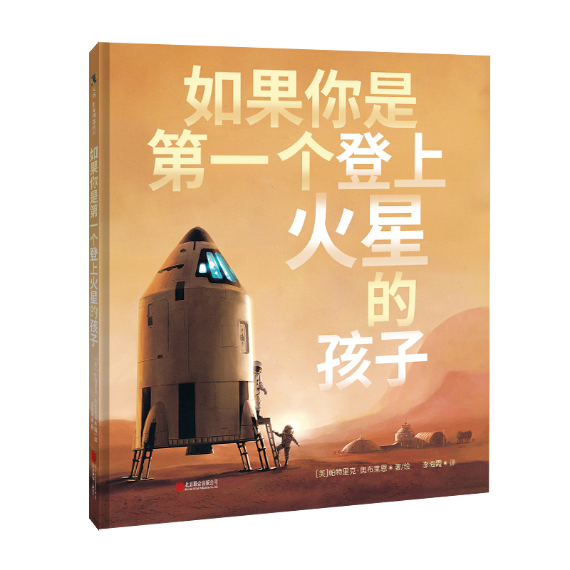 如果你是第一个登上火星的孩子【绘本】