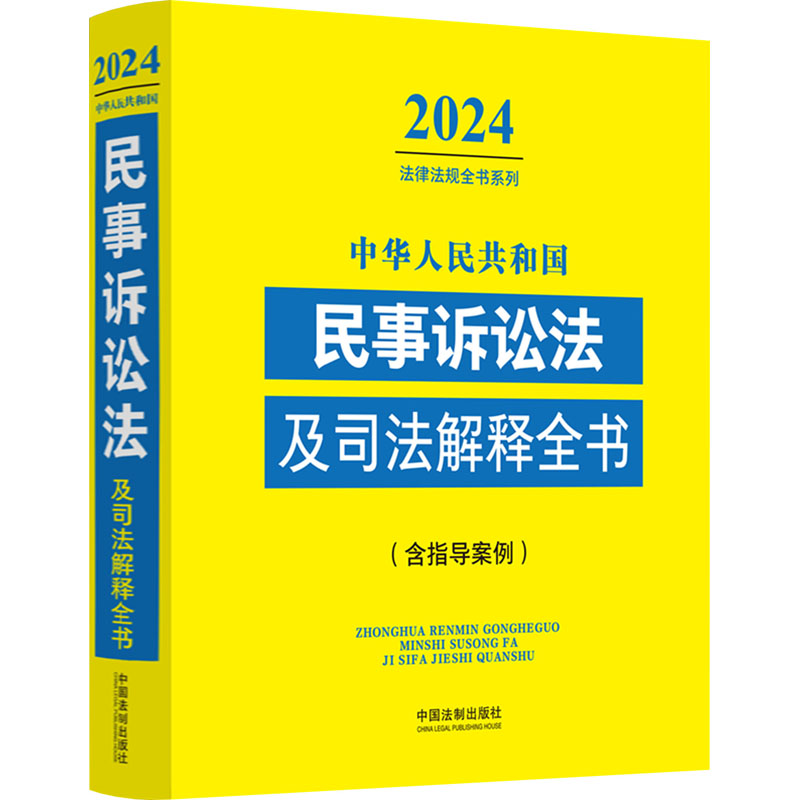 正版新书]中华人民共和国民事诉讼法及司法解释全书(含指导案例)高清大图