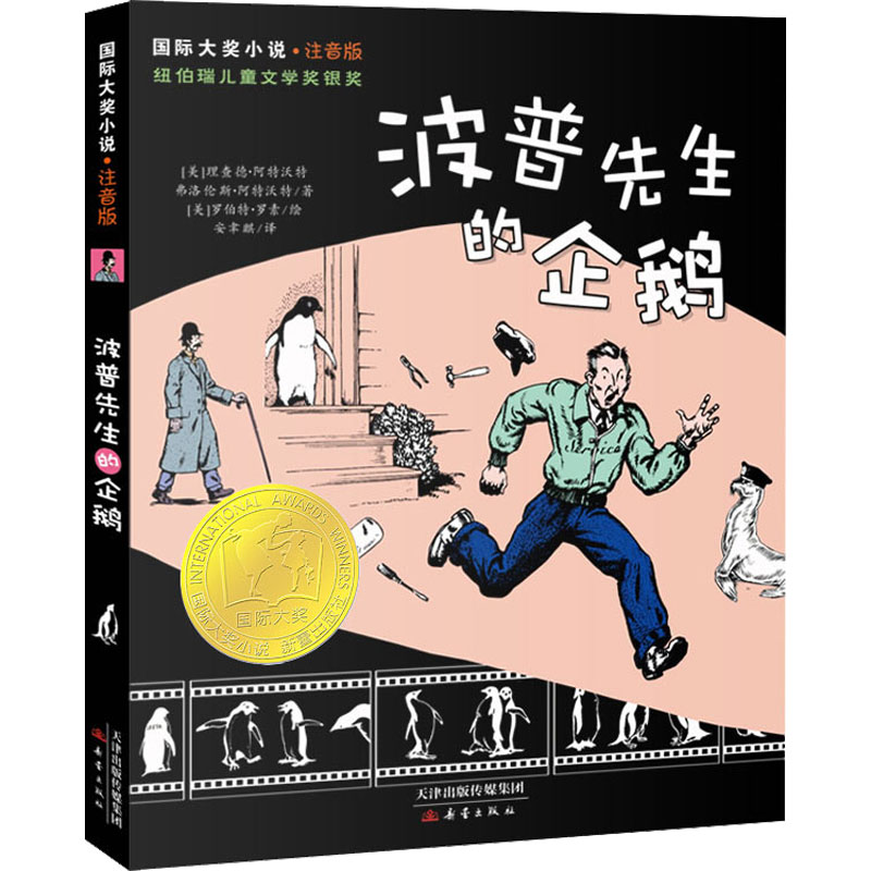 音像波普先生的企鹅(美)理查德·阿特沃特,(美)弗洛伦斯·阿特沃特