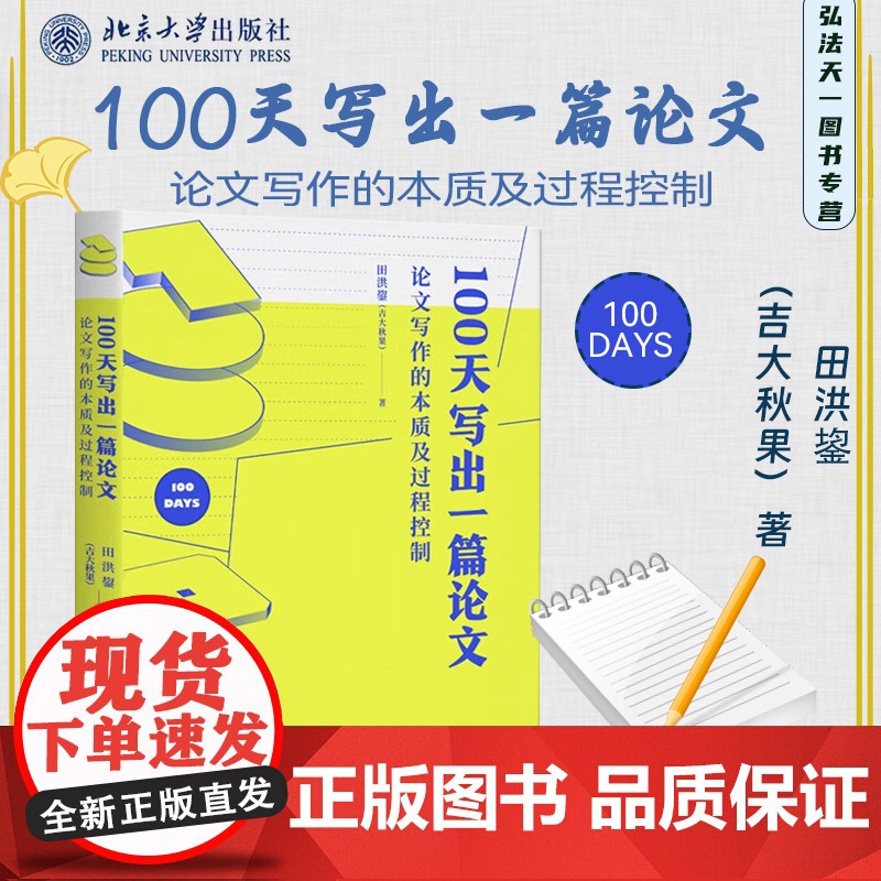 正版 100天写出一篇论文 论文写作的本质及过程控制 田洪鋆(吉大秋果)著 北京大学出版社 认识篇 行动篇 978730高清大图