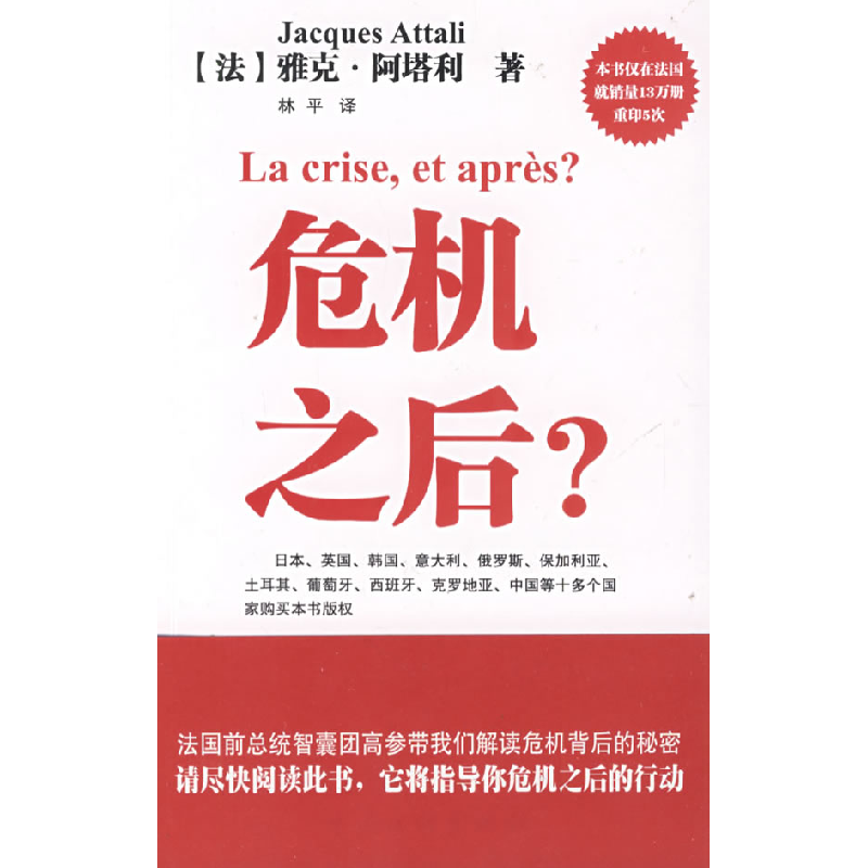 正版新书】危机之后(法)雅克·阿塔利9787505965119