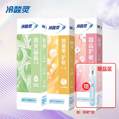 冷酸灵抗敏感牙膏120克*3支装360g家庭装 菌衡护敏/固齿护敏/清火益齿多效合一清新口气缓解牙龈敏感