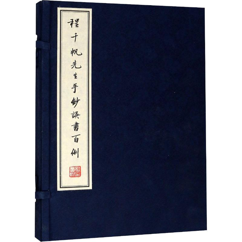 醉染图书程千帆先生手钞误书百例9787308180160高清大图