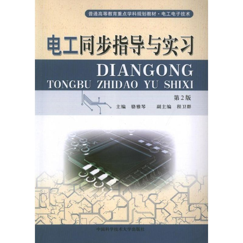 正版新书】电工同步指导与实习骆雅琴 编 著9787312031694