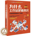 【醉染正版】为什么工是做不完：从低效变的42个秘诀书吉田幸弘工作方法通俗读物普通大众哲学宗教书通