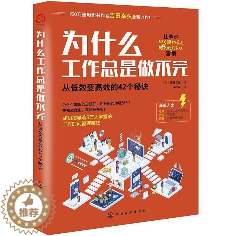 [醉染正版]为什么工是做不完:从低效变的42个秘诀书吉田幸弘工作方法通俗读物普通大众哲学宗教书籍图片