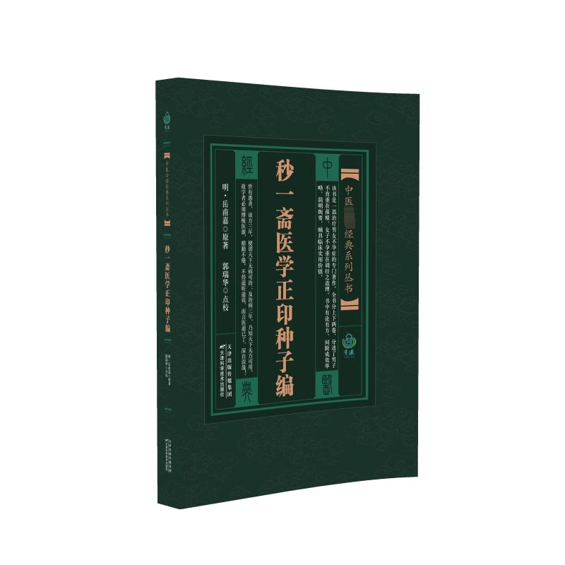 [M]妙一斋医学正印种子编-9787530828175高清大图