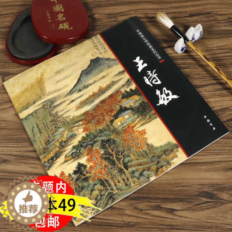 [醉染正版]3本49王时敏中国画大师经典丛书历代名家册页之王时敏田园山水树木和仿古山水技法册页中国画入门画教学画稿全高清大图